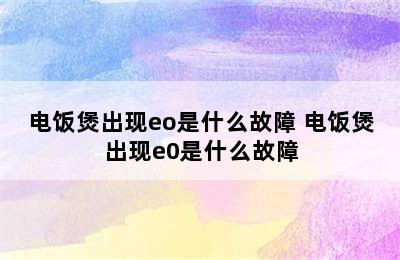 电饭煲出现eo是什么故障 电饭煲出现e0是什么故障